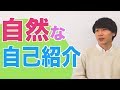 日本語での自然な自己紹介/The Best Way to Introduce Yourself in Japanese