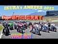 teamACE IKURA's AMEFES 2022へ行く