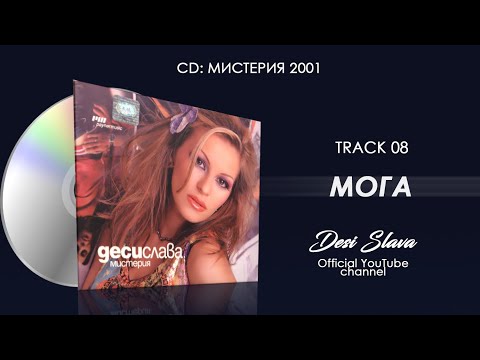 DESI SLAVA - MOGA | Деси Слава - Мога (Official Audio 2002)