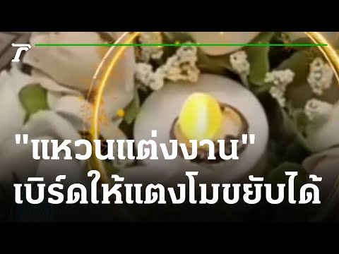 ขนลุก "แหวนแต่งงาน" เบิร์ดให้แตงโม ขยับได้ ! | 13-03-65 | ข่าวเช้าไทยรัฐ เสาร์-อาทิตย์