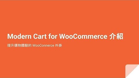 Modern Cart for WooCommerce 介紹