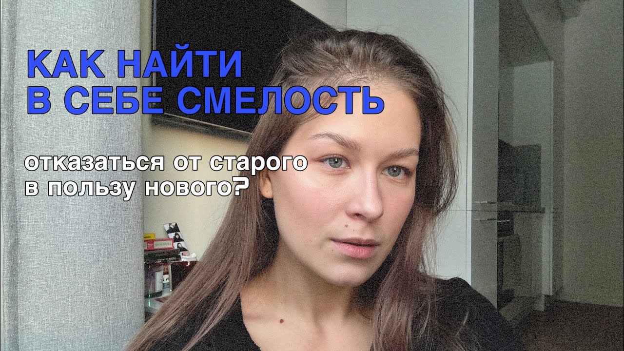 Как найти смелость отказаться от старого в пользу нового? - YouTube