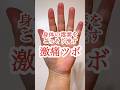 【身体の毒素をごっそり流す激痛ツボ】 #毒素 #毒素排出 #不調改善 #セラピスト #セラピスト講師