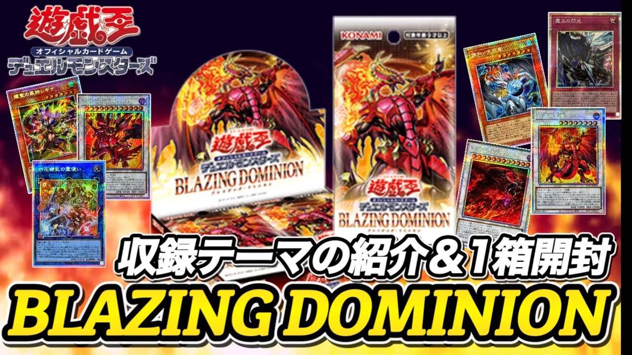 遊戯王OCG】BLAZING DOMINION 1箱開封！ - YouTube