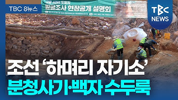 조선 초 가마터 ‘하며리 자기소’ 발견.. 유물 쏟아져ㅣTBC뉴스