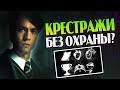 Почему Волдеморт Плохо Защитил Крестражи?