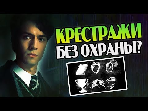 Видео: Почему Волдеморт Плохо Защитил Крестражи?