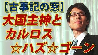 【古事記の窓】大国主神とカルロス★ハズ★ゴーン｜竹田恒泰チャンネル2