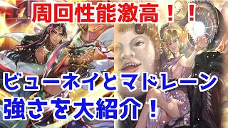 【ロマサガRS】ビューネイとマドレーンの強さに迫る！これは本物感あるぞ！！【ロマサガ リユニバース】【ロマンシングサガ リユニバース】