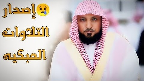 أجمل وأخشع تلاوات الشهر - فضيلة الشيخ د. ماهر المعيقلي - تلاوات مبكية وخاشعه - جودة صوتية عاليه