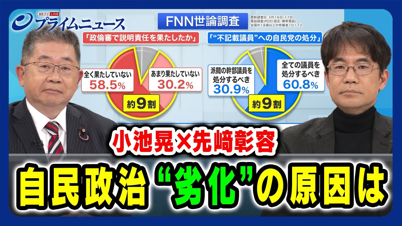 小池晃×先﨑彰容が徹底議論】自民政治「劣化」の原因は 2024/3/20放送