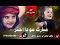 اختریز نظم شه مبارک مودا اختر دازادیو اله جار جار اواز عادل جانان شاعر میوند مخلص تکابی