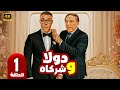 مسلسل دولا وشركاه الحلقة 1 عادل إمام محمد إمام أول مكتب خدمات يخربها من أول زبون 