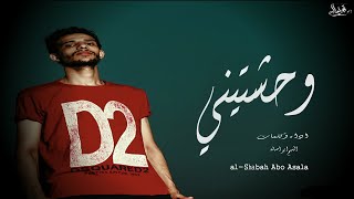 الشبح ابواصالة - وحشتيني (   Abo Asala  - I miss you (Official Music Video   | مواويل حزينة