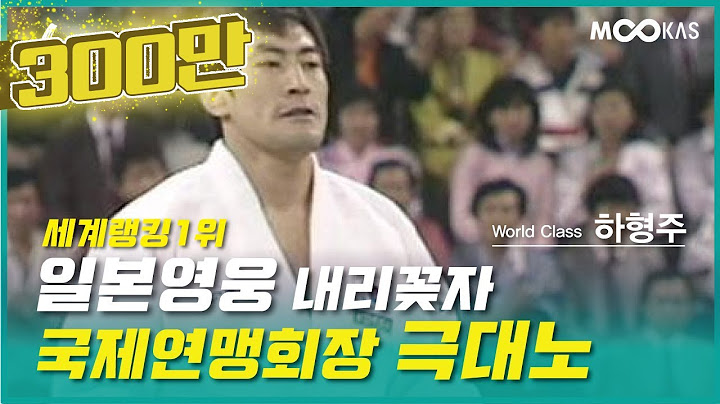 [레전드리턴즈2] 한국유도 최초 일본 꺾고, 최초 올림픽金을 차지한 사나이_왕발 하형주_1부