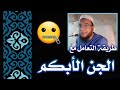 طريقة التعامل مع الجن الذي لا يتكلم أو الجن الأبكم الراقي المغربي نعيم ربيع