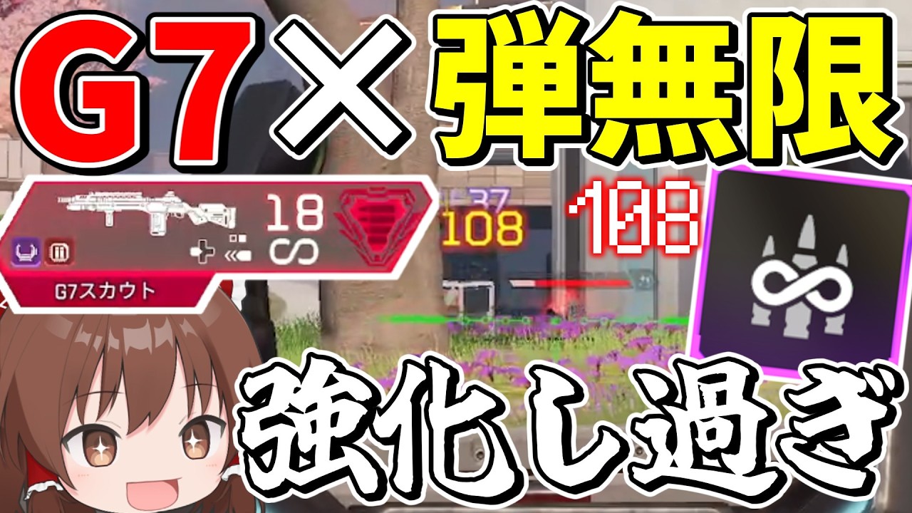 強化され過ぎてG7が無限弾薬とのコンボでぶっ壊れ武器になってしまった【Apex Legends】【エーペックスレジェンズ】【ゆっくり実況】part625