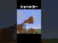 ショベルカーの作り方 #shorts #マインクラフト #マイクラ