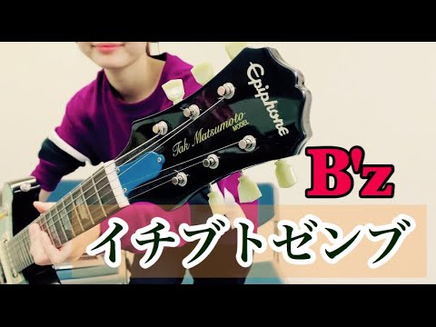 【B'z/イチブトゼンブ】ギター弾いてみた