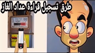 طرق تسجيل قراءة عداد الغاز .⁦?⁦⁩