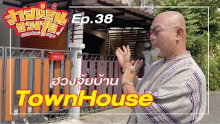 สายด่วนฮวงจุ้ย Ep.38 l ฮวงจุ้ยบ้านtownhouse - ฉบับซินแสเป็นหนึ่ง วงษ์ภูดร