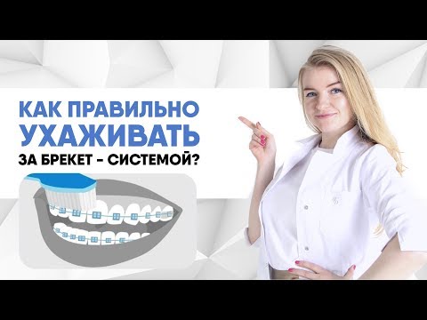 Вопрос: Как чистить зубы с брекетами?