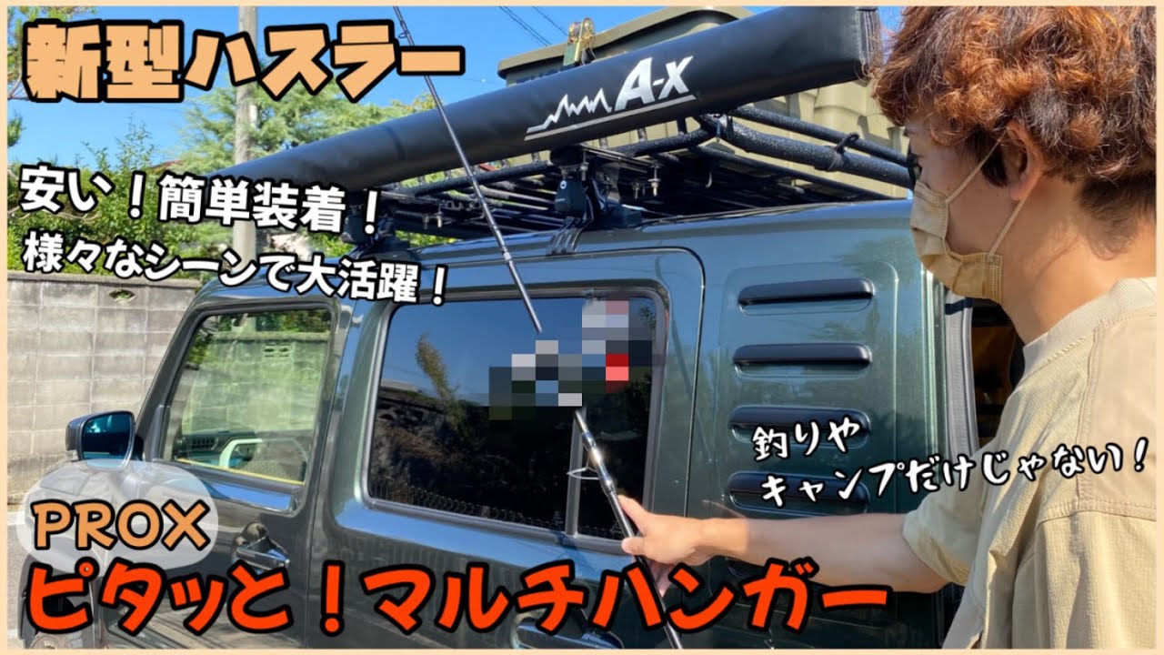 試してみた 01 ハスラーに積めるロッドの長さを試す Youtube