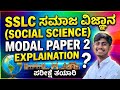SSLC Social Science Model Question Paper 2 | Full Explanation in Kannada” #exam #sslc #live
