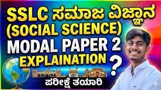 SSLC Social Science Model Question Paper 2 | Full Explanation in Kannada” #exam #sslc #live