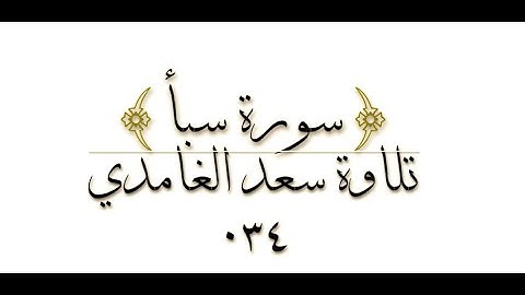 ٣٤-(-سورة سبأ) مكتوبة عدد آياتها (٥٤) الشيخ:  سعد الغامدي