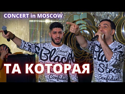 МАРАТ & АРНИ - ТА КОТОРАЯ (Concert Video)