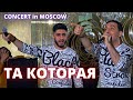 МАРАТ &amp; АРНИ - ТА КОТОРАЯ (Concert Video)