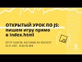 ОТКРЫТЫЙ УРОК ПО JS: пишем игру прямо в index.html [Хекслет]