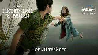 ПИТЕР ПЭН и ВЕНДИ | Трейлер 2 | Русские субтитры | Disney+