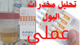 عملي تحليل المخدرات في البول multi drugs in Urine