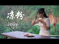 摘一筐野果，做一碗凉粉，清凉解暑又营养美味|A delicacy made from wild fruits|杨大碗