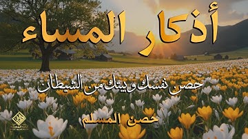 أذكار المساء راحه نفسيه بصوت يريح قلبك 💚 حصن نفسك وبيتك من الشيطان - azkar evening | By Alaa Aqel