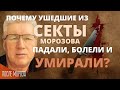 Почему ушедшие из секты Морозова падали, болели и УМИРАЛИ?