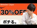 【ポチる!!】ナイキの30%OFFセールで悩みすぎてクソ禿げ散らかしそうになった。ナイキメンバーデイ NIKE MEMBER DAYS 2020