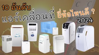 10 แอร์เคลื่อนที่ยี่ห้อไหนดี ? 2024  เย็นสบาย ทุกขนาด BTU