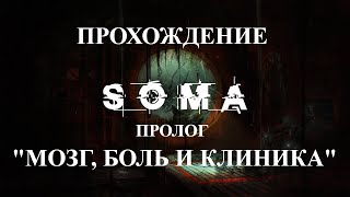 Прохождение SOMA - Пролог - "Мозг, Боль и Клиника" Прохождение SOMA - Пролог - "Мозг, Боль и Клиника"