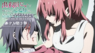 TVアニメ「出来損ないと呼ばれた元英雄は、実家から追放されたので好き勝手に生きることにした」本PV第3弾