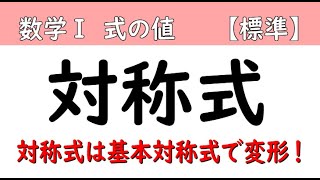 高校数学Ⅰ　平方根の計算　式の値　対称式の変形公式