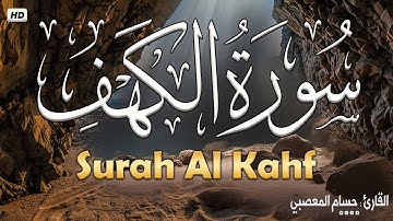 سورة الكهف كامله 💚 قرآن كريم بصوت جميل جدا - أجمل تلاوة هادئة راحة وسكينة وهدوء - SURAH AL-KAHF