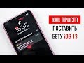 Как ПРОСТО установить бету iOS 13?