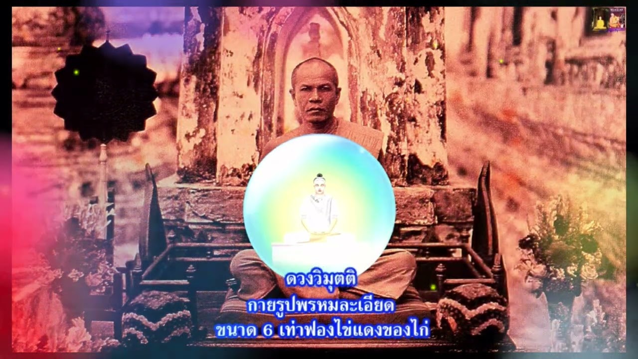 การเข้าถึงวิชชาธรรมกาย