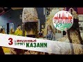 3-х миллионный турист Казани