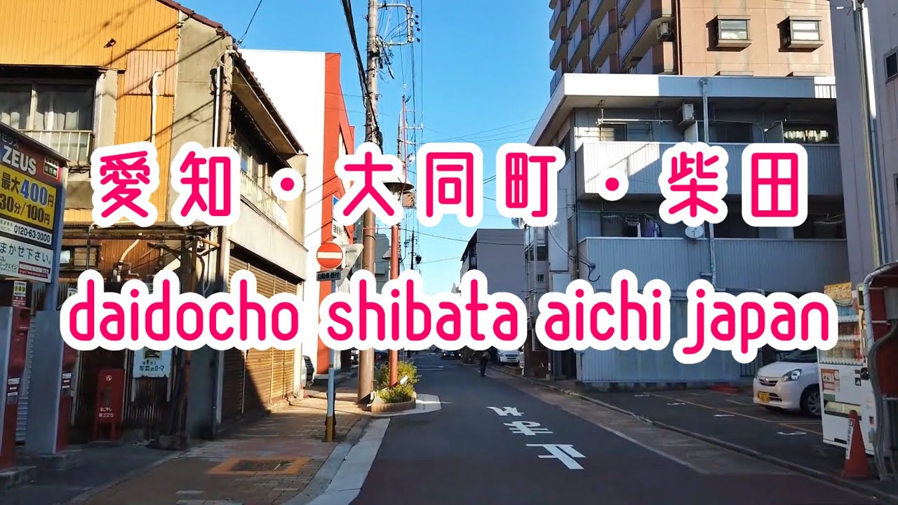 愛知・名鉄常滑線・柴田駅から大同町駅まで一駅散歩 Meitetsu Line Shibata & Daidocho Aichi Japan 2019.12
