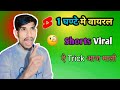 1 घण्टे मे वायरल  Shorts‼️ क्या trick hai ✅️