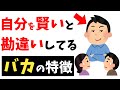 【勘違い注意】自分を賢いと思っているバカの特徴8選【雑学】
